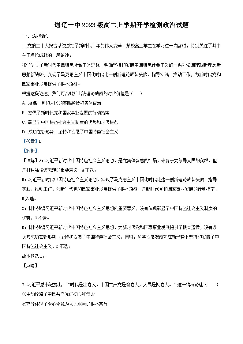 内蒙古通辽市第一中学2024-2025学年高二上学期开学考试政治试题(原卷版+解析版)01