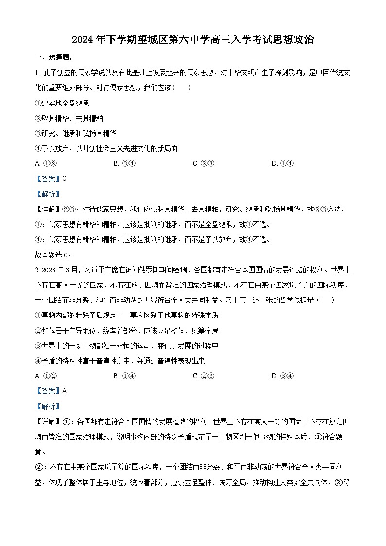 湖南省长沙市望城区第六中学2024-2025学年高三上学期开学考试政治试题(解析版)第1页