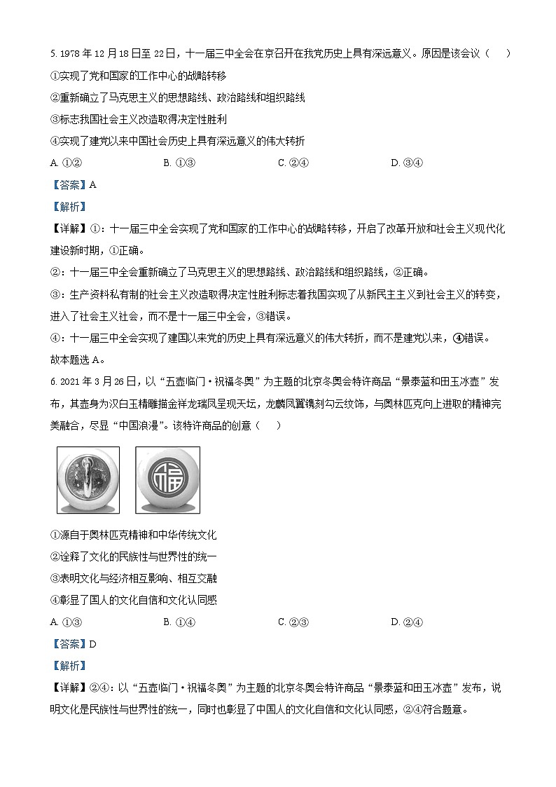 湖南省长沙市望城区第六中学2024-2025学年高三上学期开学考试政治试题(解析版)第3页