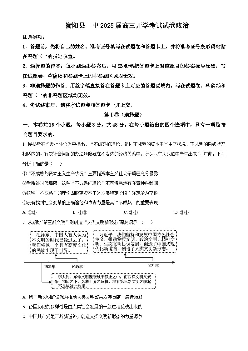 湖南省衡阳县第一中学2024-2025学年高三上学期开学考试政治试题(原卷版+解析版)01