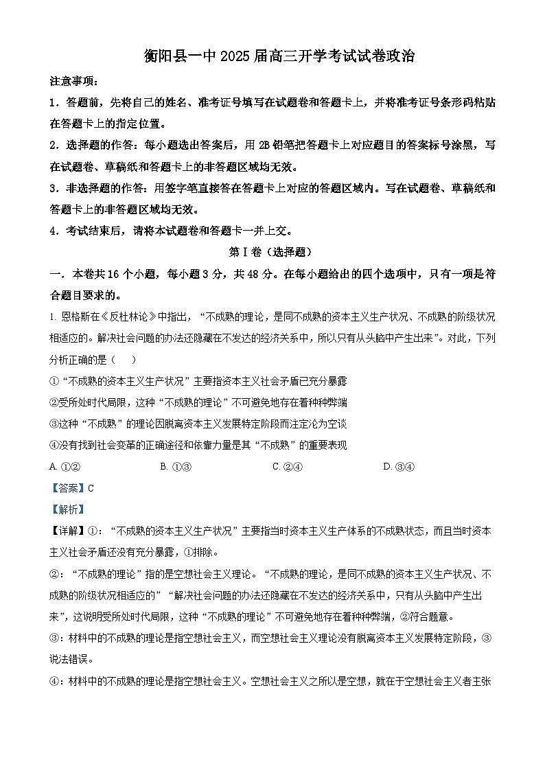 湖南省衡阳县第一中学2024-2025学年高三上学期开学考试政治试题(原卷版+解析版)01