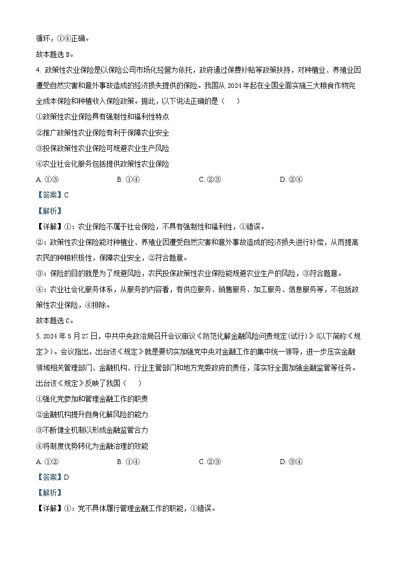 广东省多校联考2024-2025学年高三上学期开学摸底考试政治试题(原卷版+解析版)03