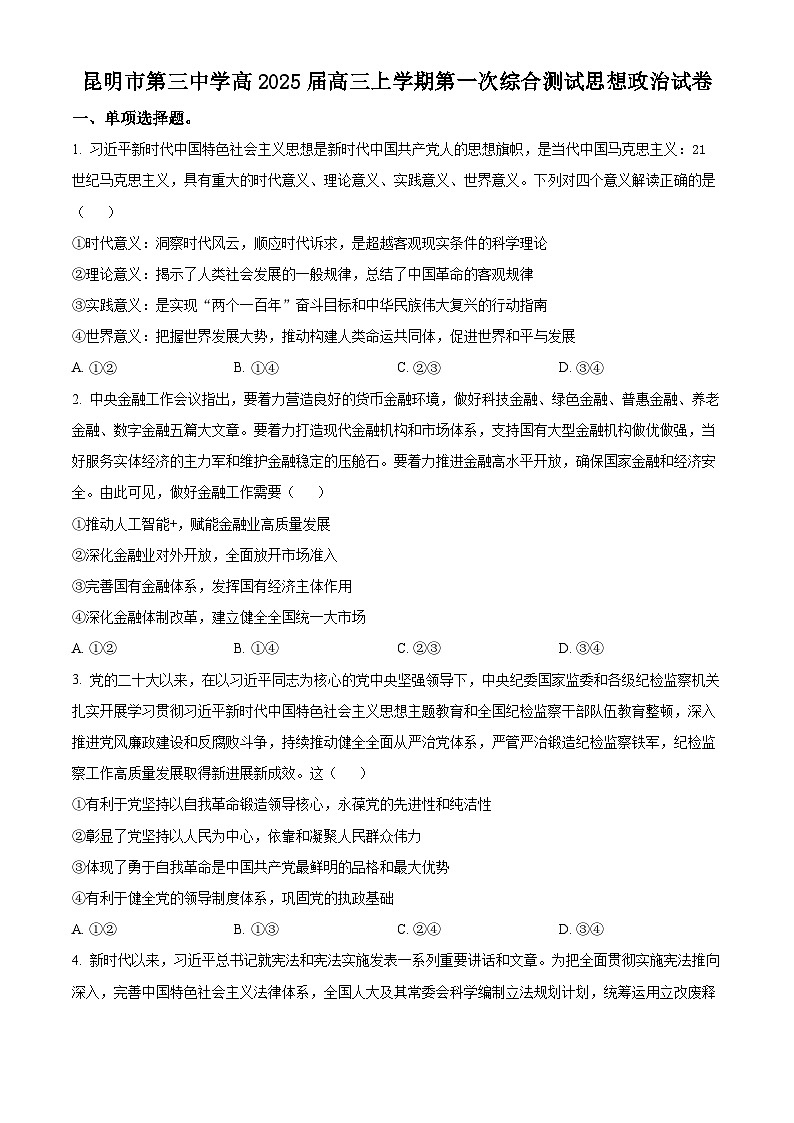 云南省昆明市第三中学2024-2025学年高三上学期开学考试政治试题(原卷版)01