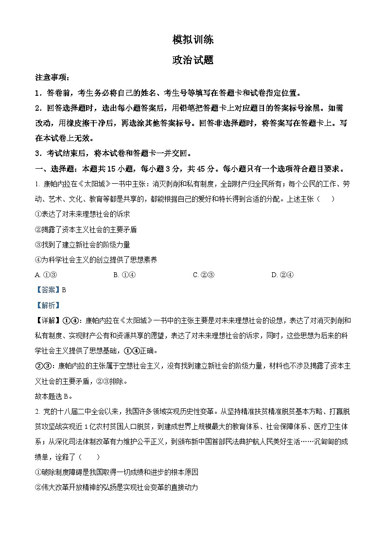 山东省泰安市肥城市第一高级中学2024-2025学年高三上学期开学考试政治试题(解析版)第1页