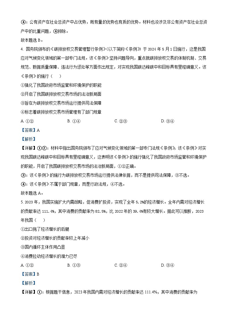 山东省泰安市肥城市第一高级中学2024-2025学年高三上学期开学考试政治试题(解析版)第3页