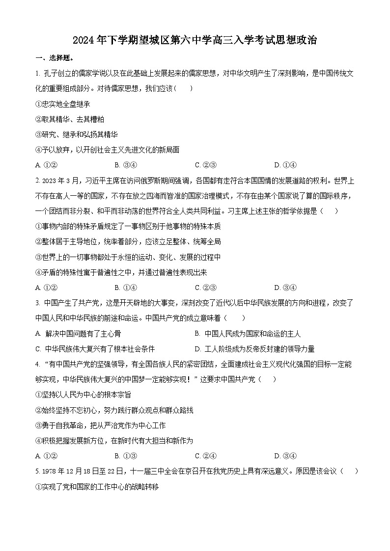 湖南省長沙市望城區(qū)第六中學(xué)2024-2025學(xué)年高三上學(xué)期開學(xué)考試政治試題（原卷版）第1頁