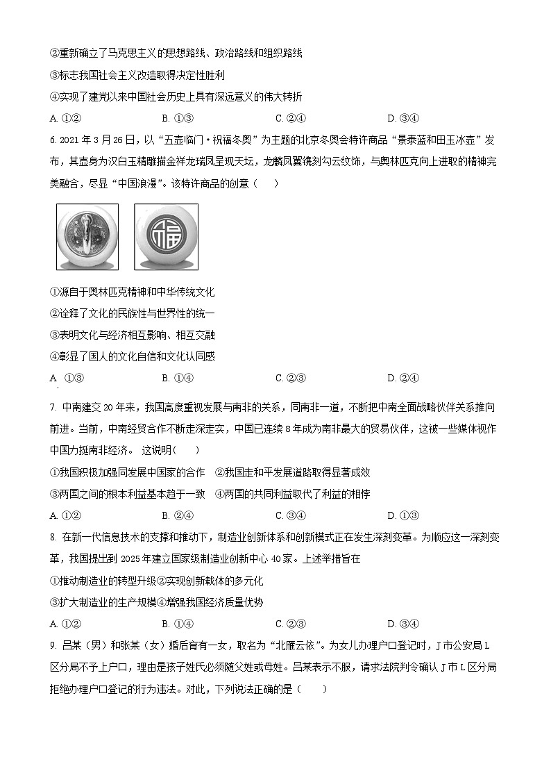湖南省長沙市望城區(qū)第六中學(xué)2024-2025學(xué)年高三上學(xué)期開學(xué)考試政治試題（原卷版）第2頁