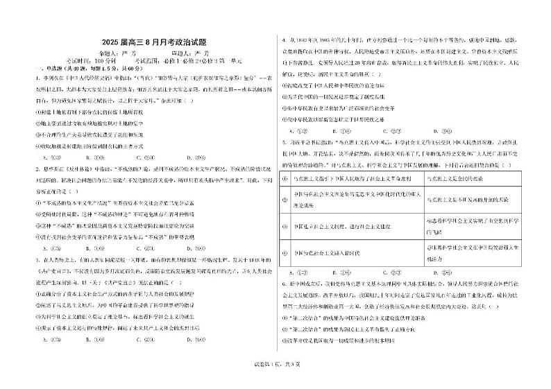 新疆石河子第一中学2025届高三上学期开学考试政治试题(PDF版附解析)01