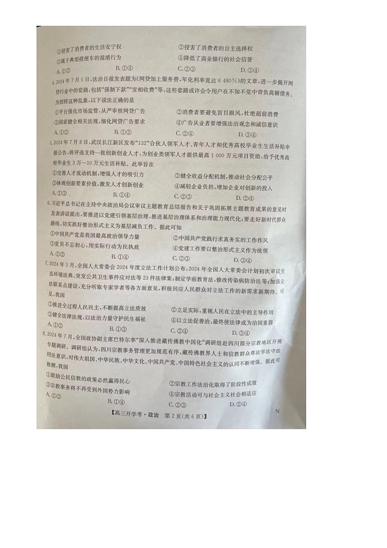 江西省三新协同体联考2024-2025学年高三上学期开学考试政治试题02