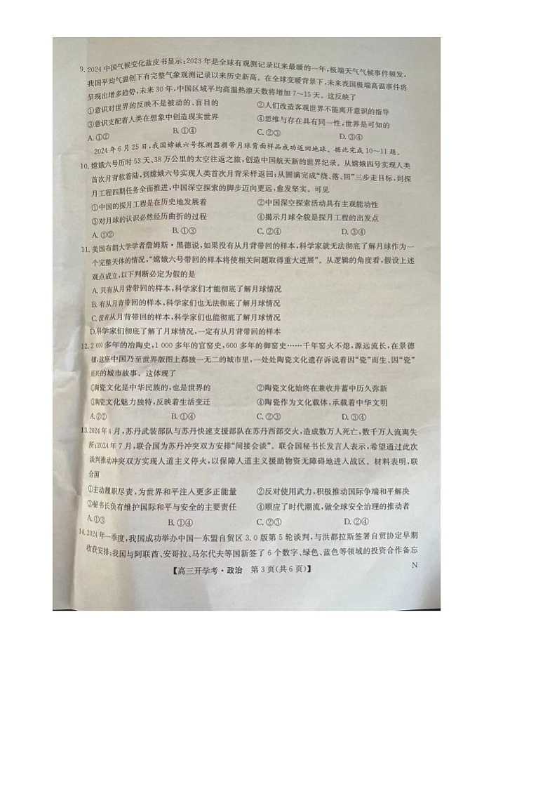 江西省三新协同体联考2024-2025学年高三上学期开学考试政治试题03