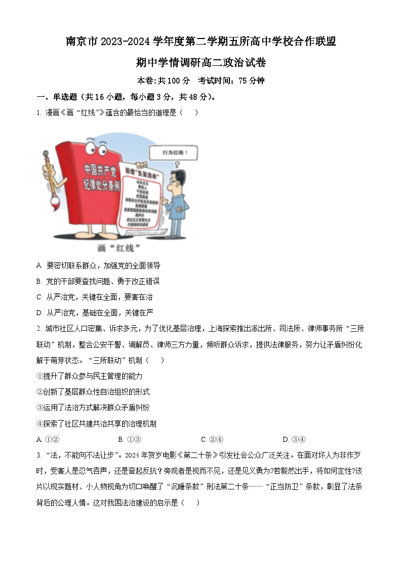 江苏省南京市五所高中学校合作联盟2023-2024学年高二下学期期中学情调研政治试题（原卷版+解析版）