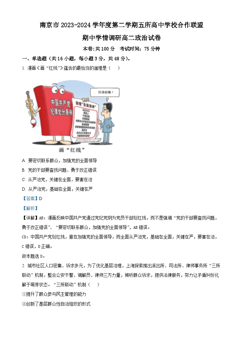 江苏省南京市五所高中学校合作联盟2023-2024学年高二下学期期中学情调研政治试题（解析版）