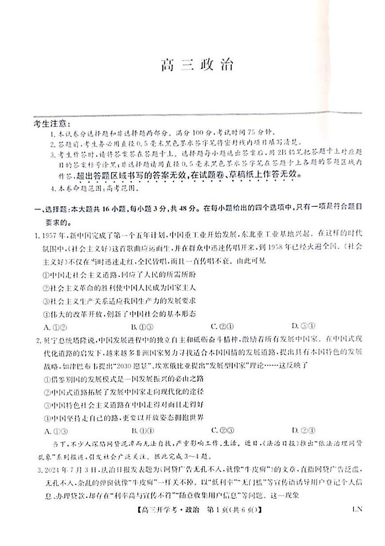 河南省郑州市九师联盟2024-2025学年高三上学期开学考试政治试题第1页