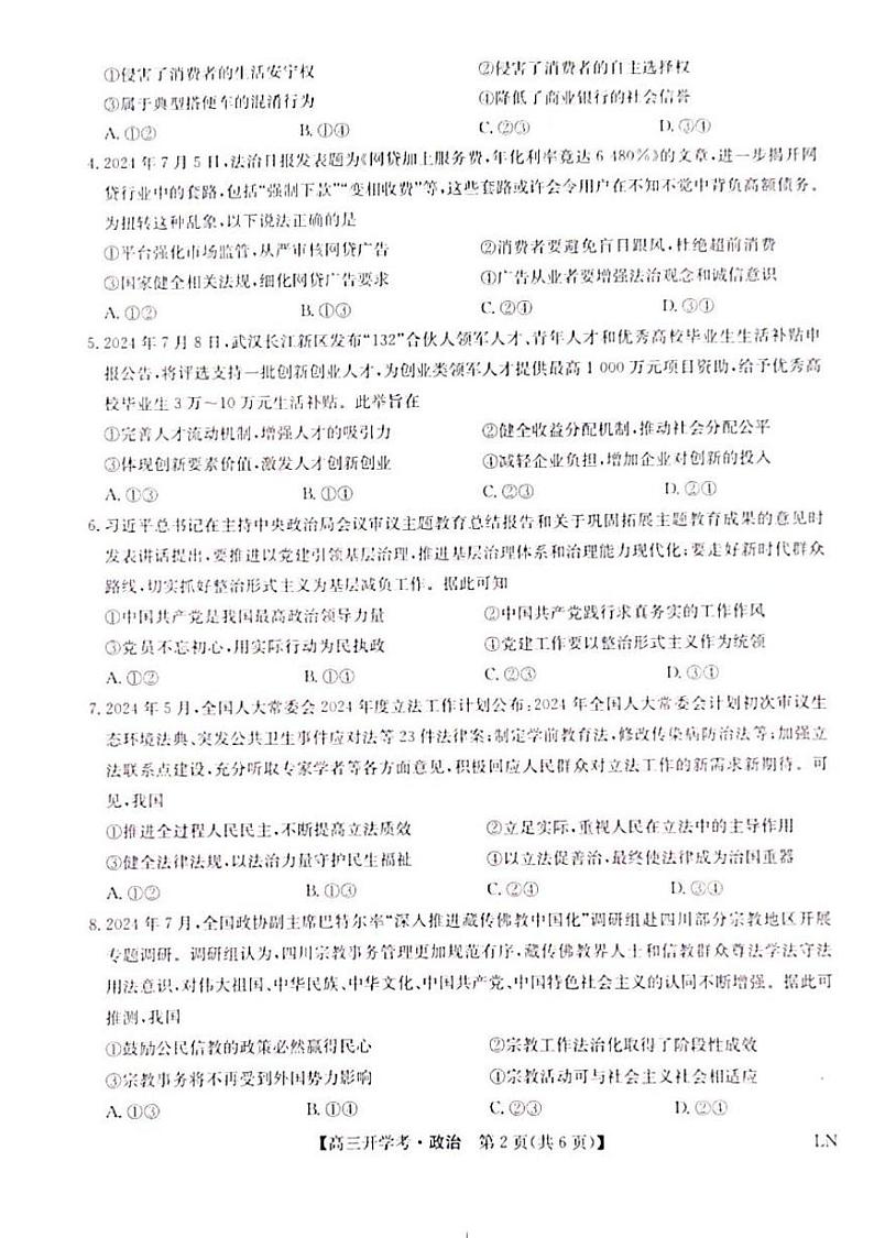 河南省郑州市九师联盟2024-2025学年高三上学期开学考试政治试题第2页