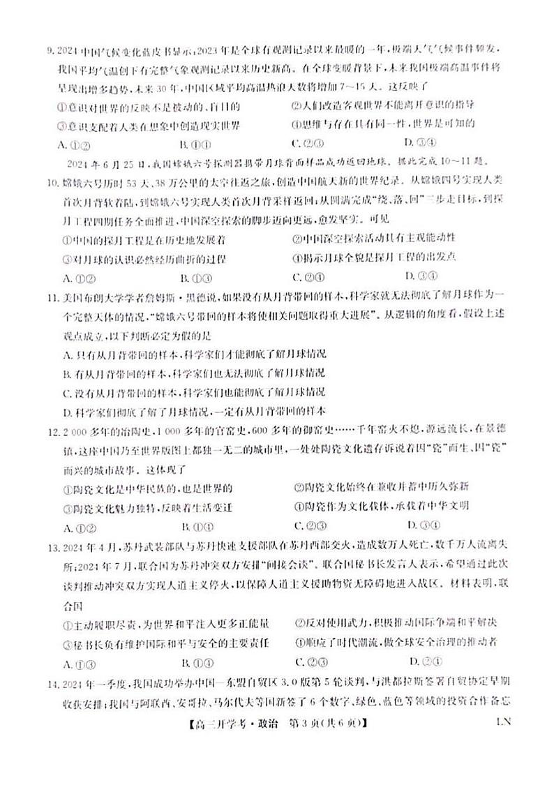 河南省郑州市九师联盟2024-2025学年高三上学期开学考试政治试题第3页