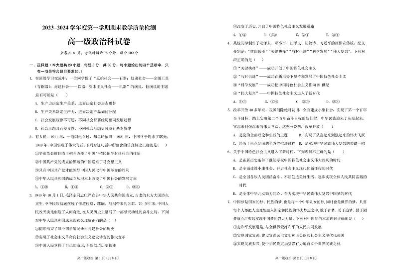 广东省潮州市潮安区2023-2024学年高一上学期期末考试政治试题第1页