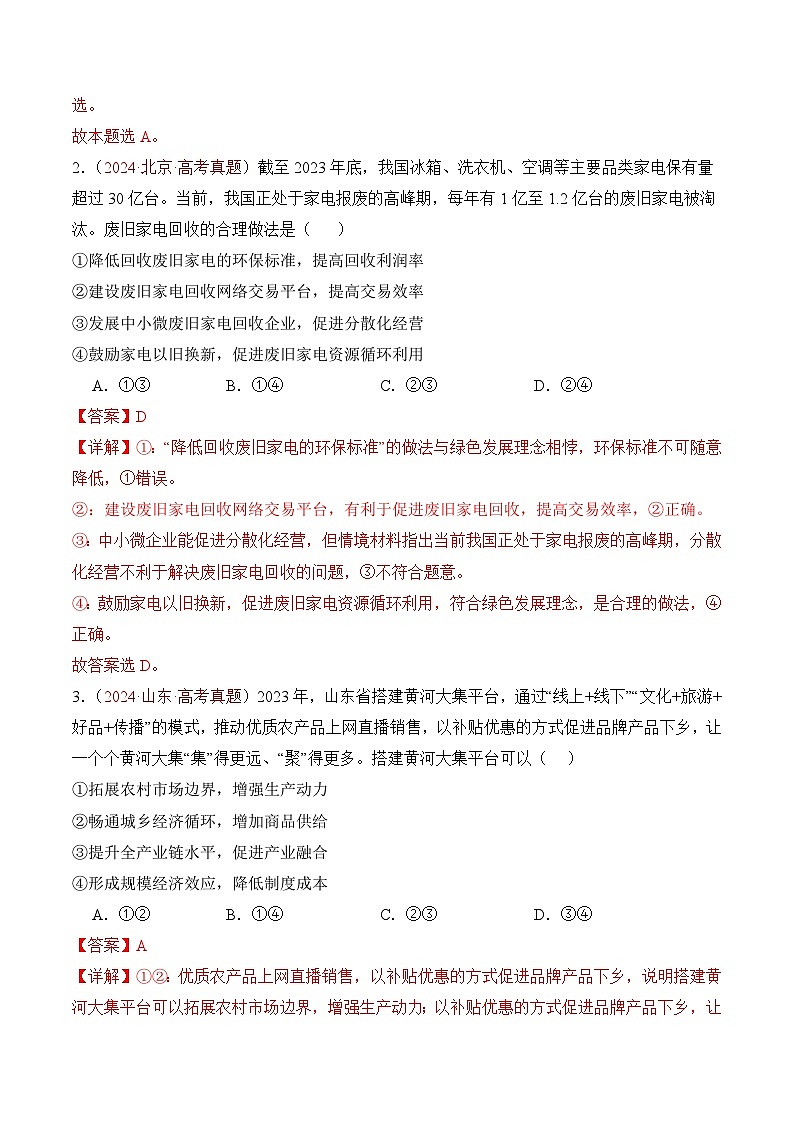 三年(2022-2024)高考政治真题分类汇编专题03 经济发展与社会进步(解析版)03