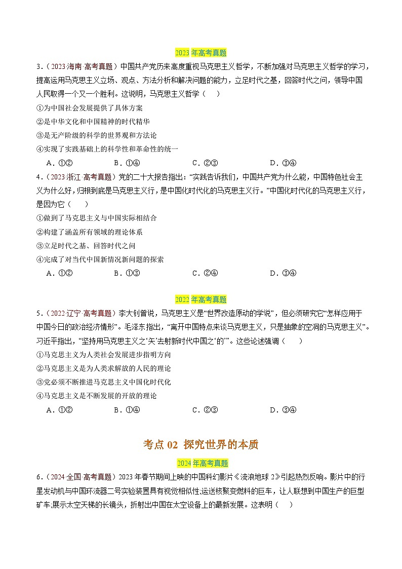 三年(2022-2024)高考政治真题分类汇编专题07 探索世界与把握规律(新高考通用)(原卷版)03