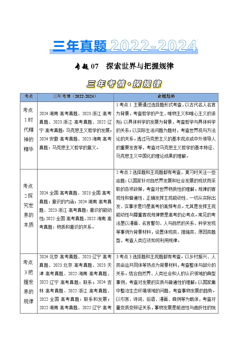 三年(2022-2024)高考政治真题分类汇编专题07 探索世界与把握规律(新高考通用)(解析版)01