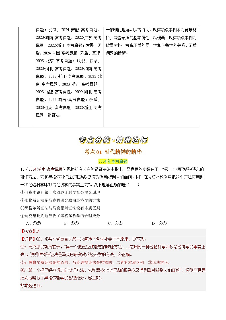三年(2022-2024)高考政治真题分类汇编专题07 探索世界与把握规律(新高考通用)(解析版)02