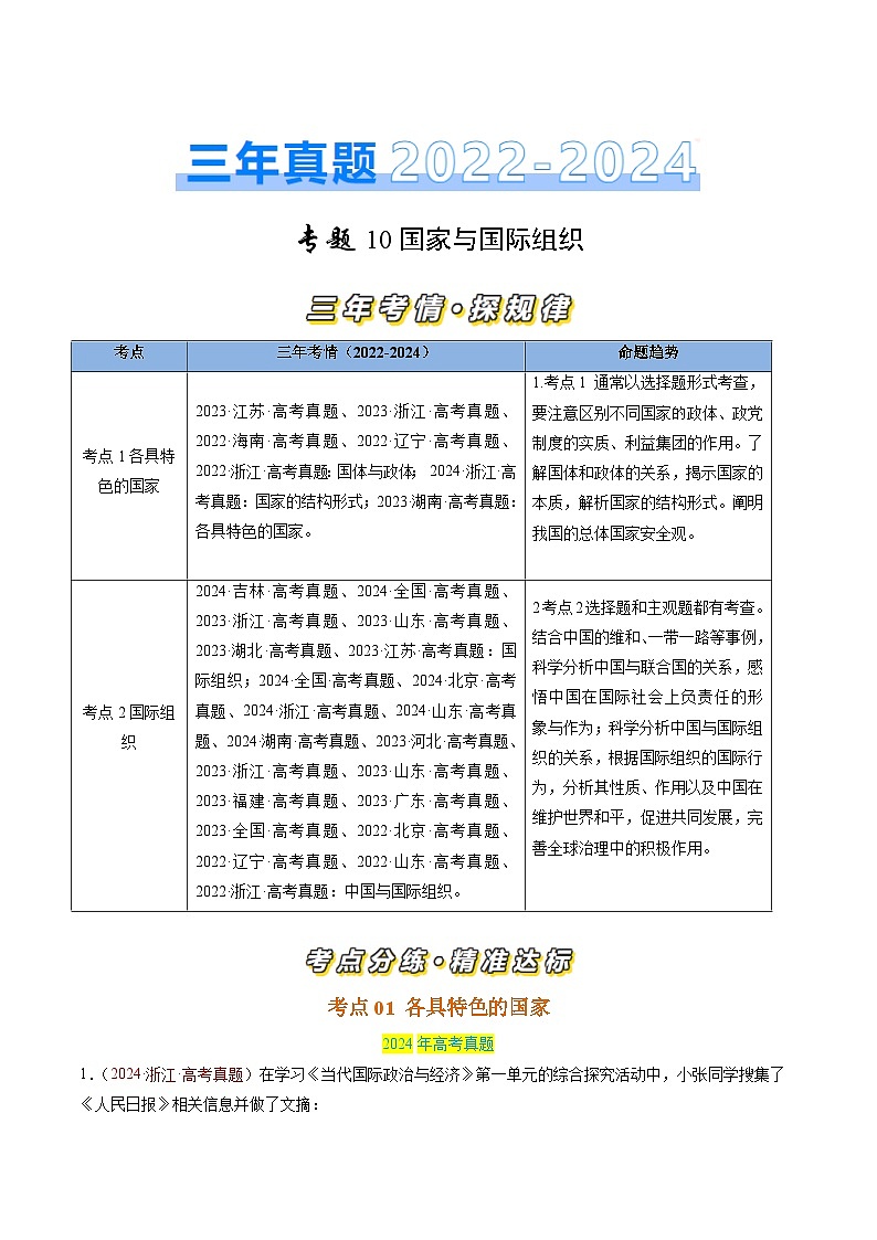 三年(2022-2024)高考政治真题分类汇编专题10 国家与国际组织(原卷版)01