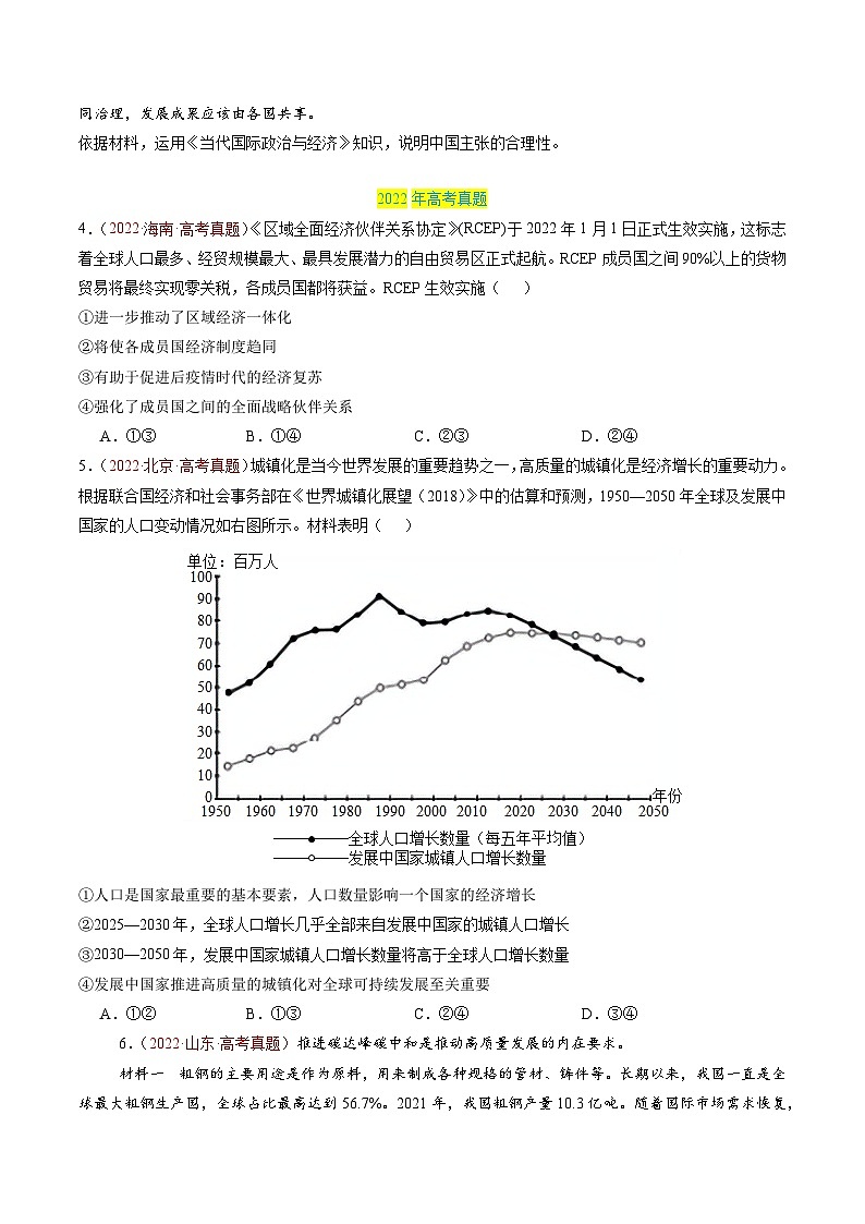 三年(2022-2024)高考政治真题分类汇编专题12 经济全球化(原卷版)03