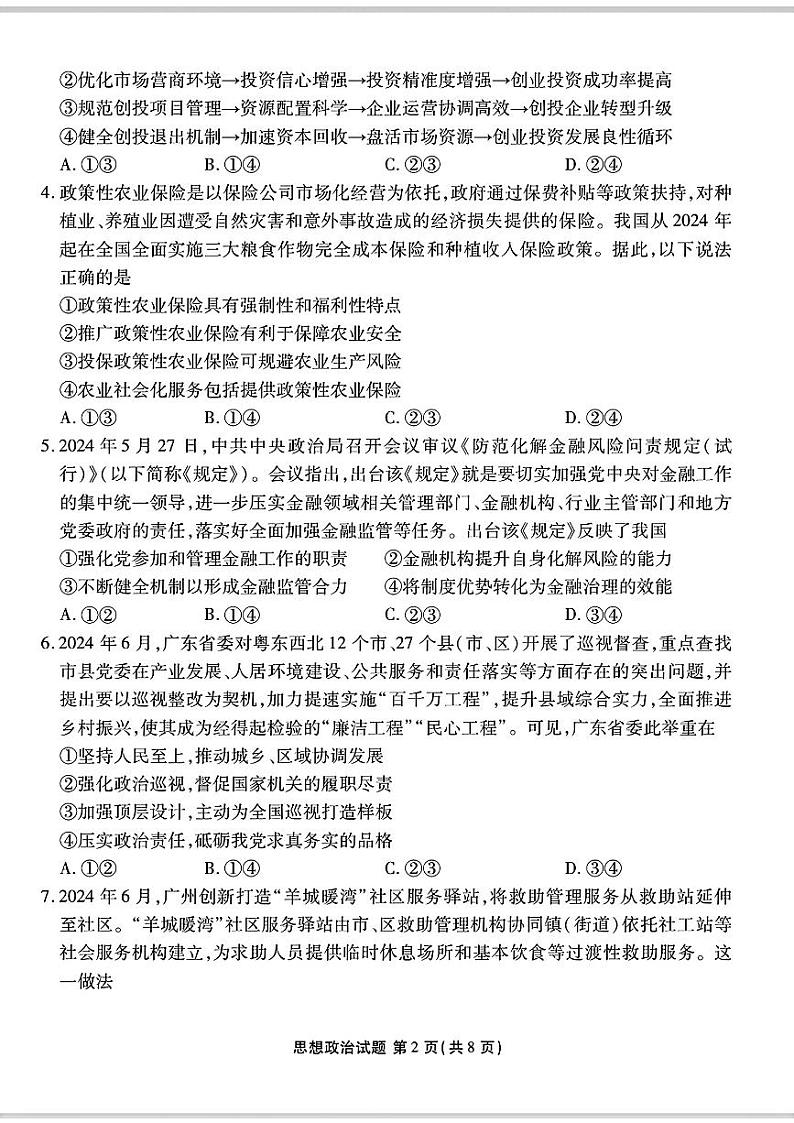 政治-广东省衡水金卷部分学校2025届高三年级上学期8月摸底联考试题和答案第2页
