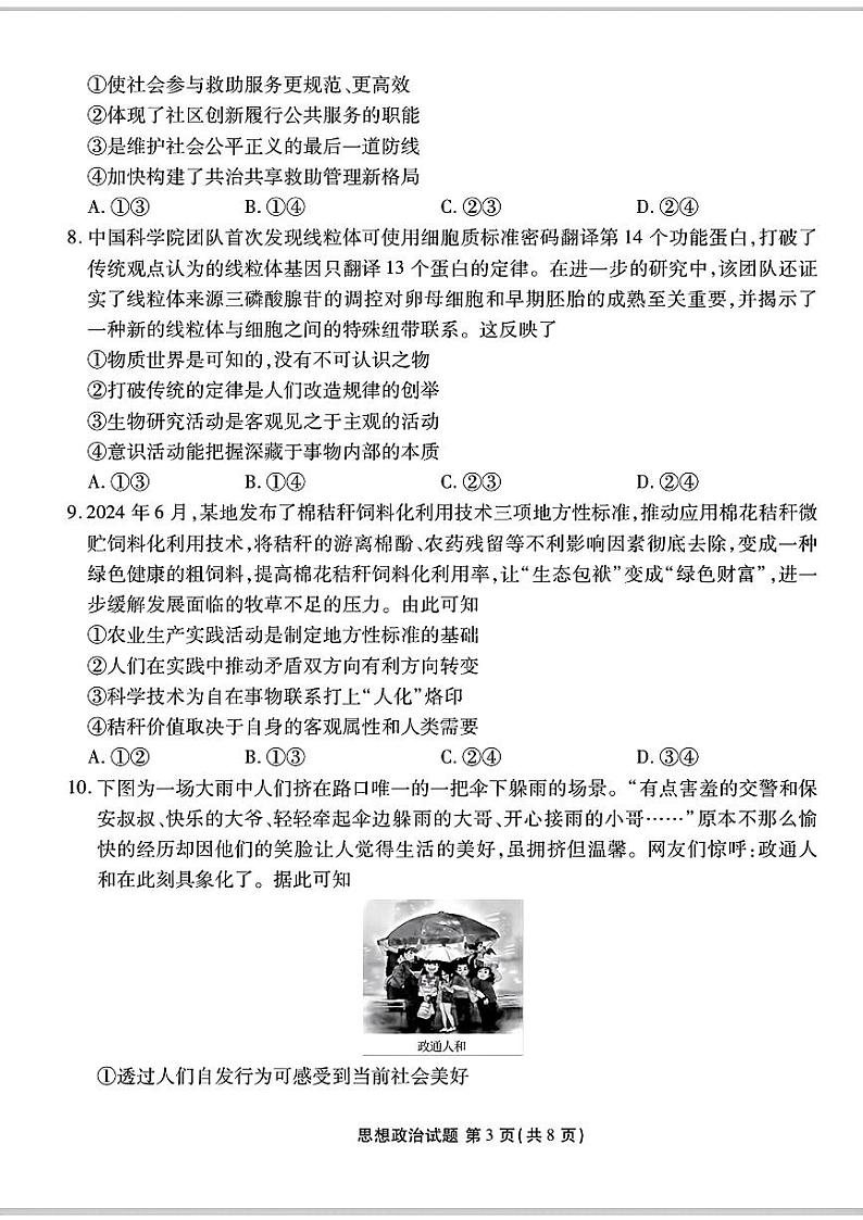 政治-广东省衡水金卷部分学校2025届高三年级上学期8月摸底联考试题和答案第3页