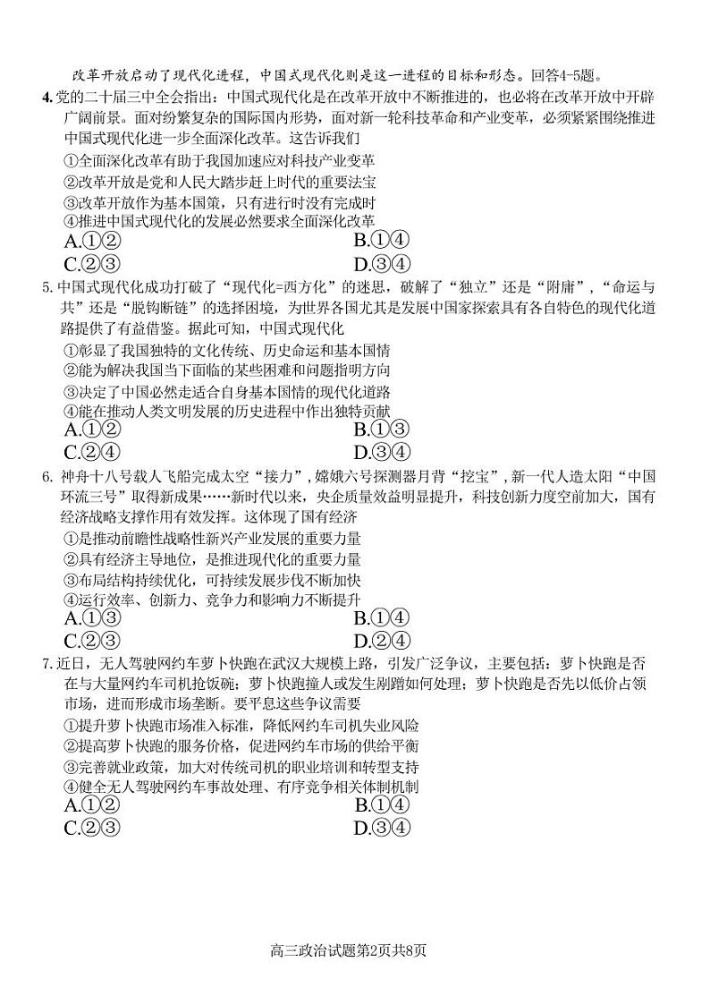政治-浙江省七彩阳光新高考研究联盟2024学年第一学期8月返校联考试题和答案第2页