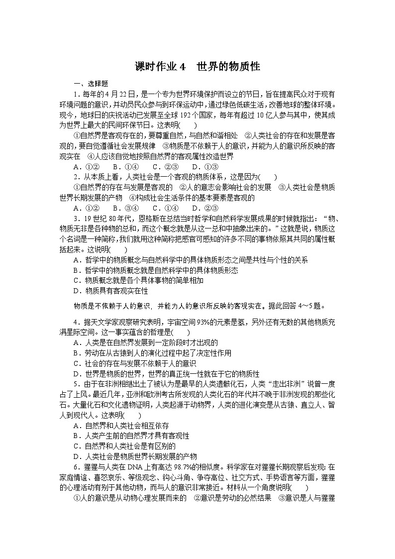 2024—2025高中政治必修4一轮复习课时作业4 世界的物质性 01