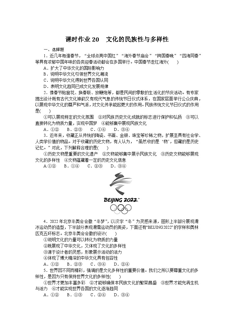 2024—2025高中政治必修4一轮复习课时作业20 文化的民族性与多样性 01