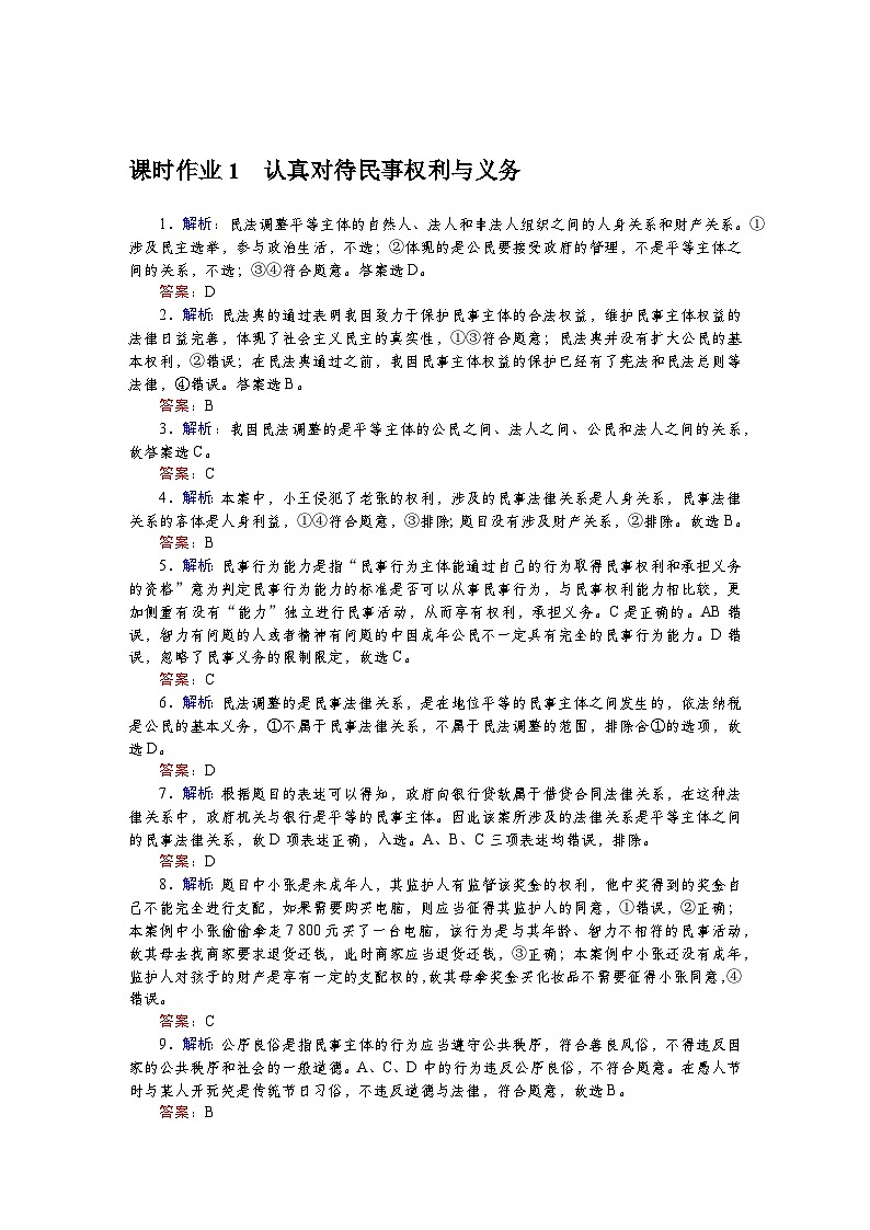 2024—2025高中政治选择性必修2一轮复习课时作业1—21详解答案01