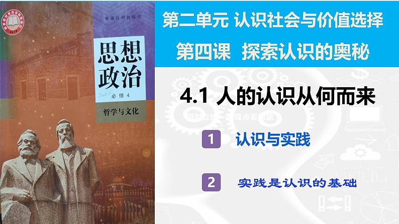 4.1人的认识从何而来 (课件)高中政治必修四 哲学与文化(统编版)05