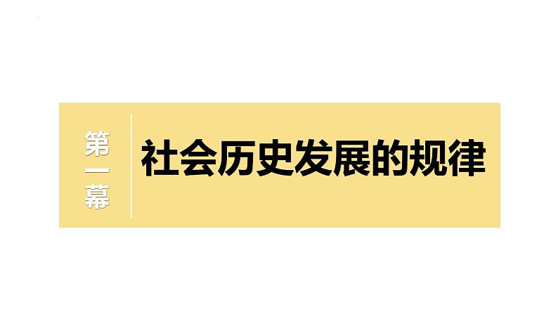 5.2 社会历史的发展(课件)高中政治必修四 哲学与文化(统编版)06