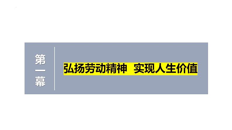 6.3 价值的创造和实现(课件)高中政治必修四 哲学与文化(统编版)05