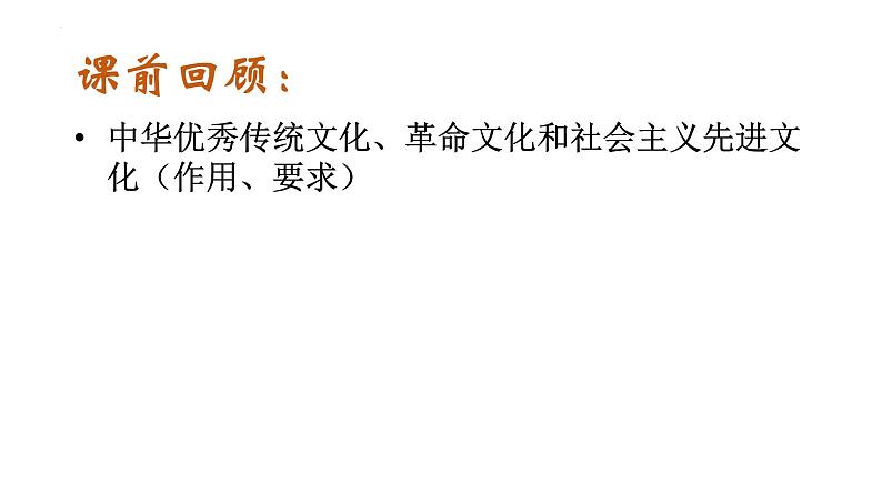 9.2 文化发展的基本路径(课件)高中政治必修四 哲学与文化(统编版)01