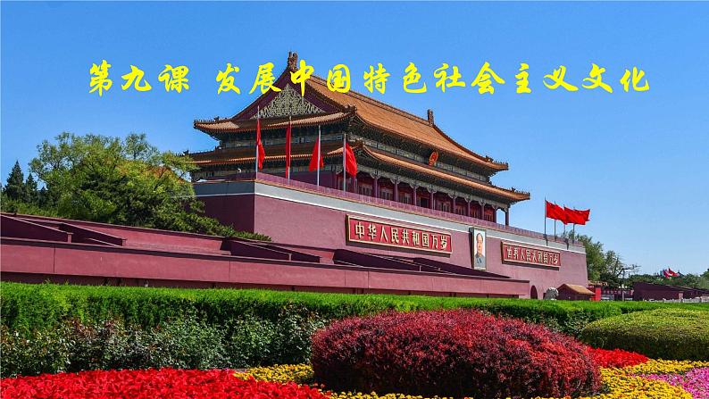9.2 文化发展的基本路径(课件)高中政治必修四 哲学与文化(统编版)02