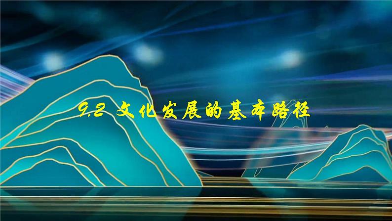 9.2 文化发展的基本路径(课件)高中政治必修四 哲学与文化(统编版)04