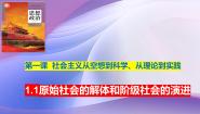 高中政治 (道德与法治)人教统编版必修1 中国特色社会主义原始社会的解体和阶级社会的演进课文配套课件ppt