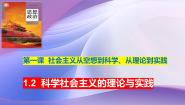高中政治 (道德与法治)人教统编版必修1 中国特色社会主义第一课 社会主义从空想到科学、从理论到实践的发展科学社会主义的理论与实践多媒体教学课件ppt