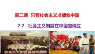 高中政治 (道德与法治)人教统编版必修1 中国特色社会主义社会主义制度在中国的确立教学课件ppt