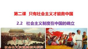 高中政治 (道德与法治)人教统编版必修1 中国特色社会主义社会主义制度在中国的确立教学课件ppt