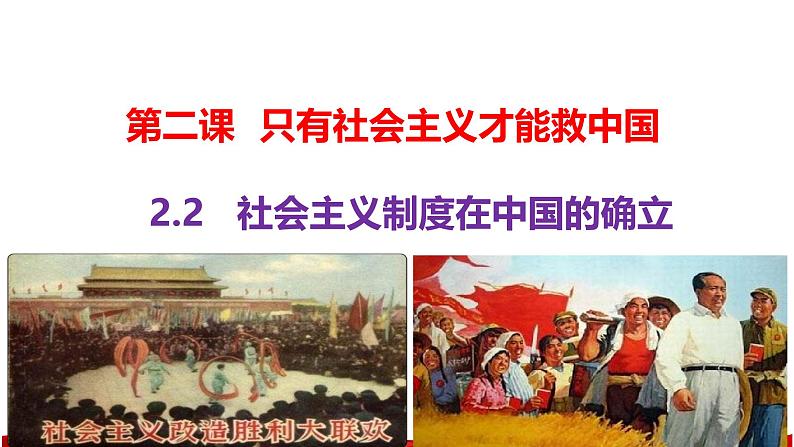 2.2 社会主义制度在中国的确立(课件)-2024-2025学年高中政治必修一 中国特色社会主义 (统编版 )01