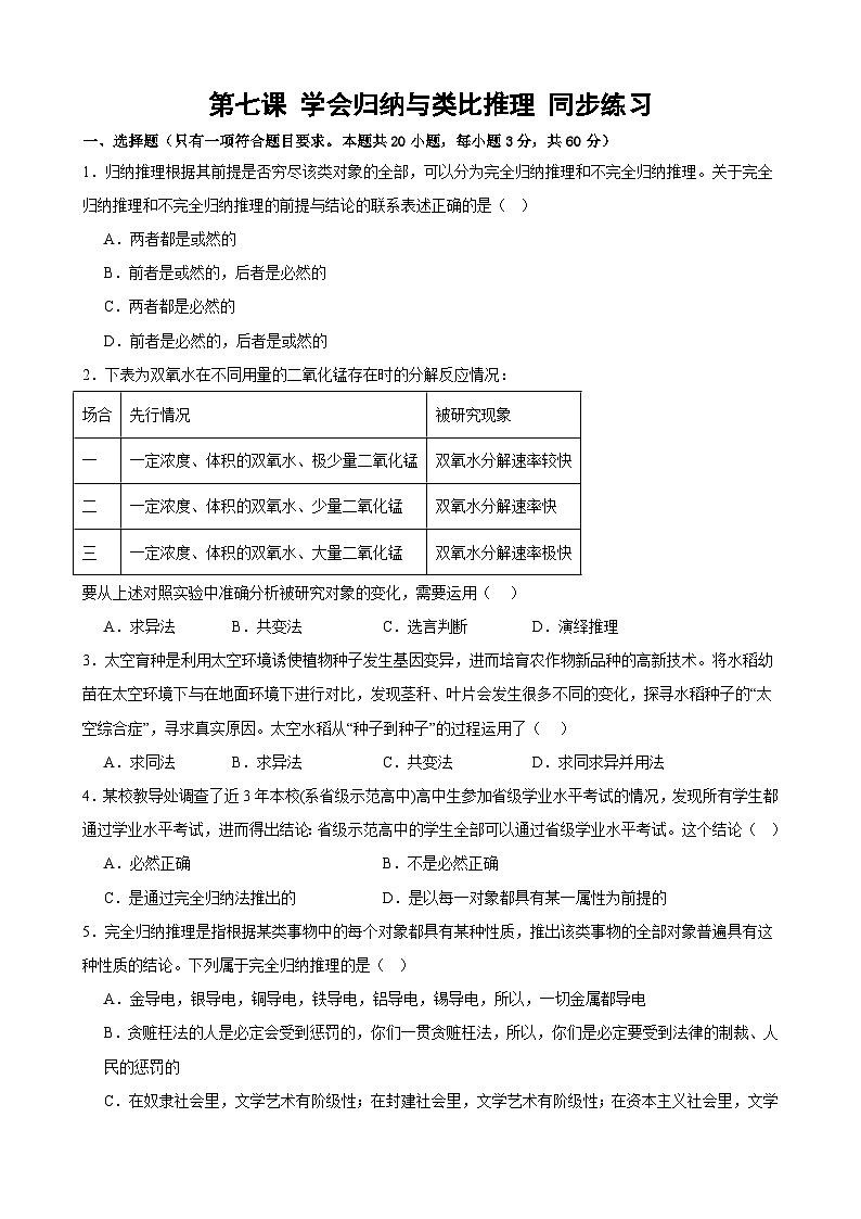 第七课 学会归纳与类比推理 同步练习2024-2025学年高中政治统编版选择性必修三逻辑与思维01