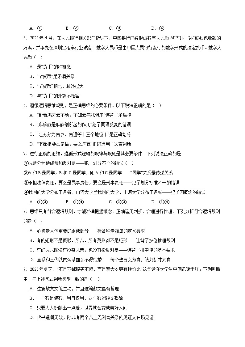 第二单元 遵循逻辑思维规则 单元检测2024-2025学年高中政治统编版选择性必修三逻辑与思维02