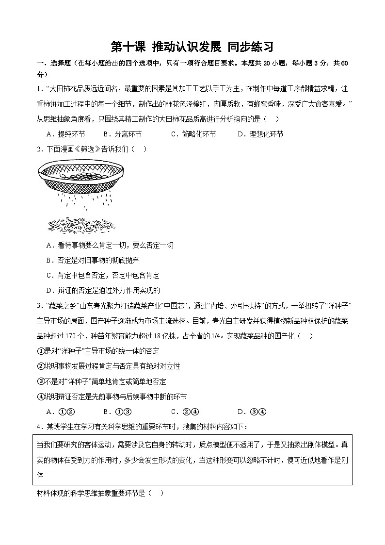 第十课 推动认识发展 同步练习2024-2025学年高中政治统编版选择性必修三逻辑与思维01