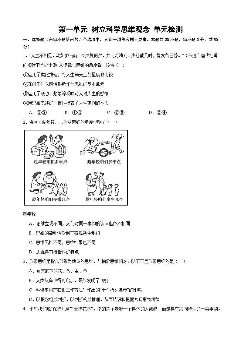 第一单元 树立科学思维观念 单元检测2024-2025学年高中政治统编版选择性必修三逻辑与思维01