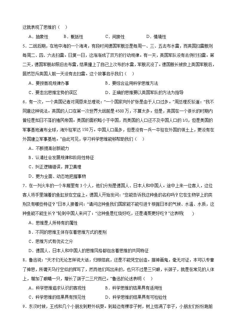 第一单元 树立科学思维观念 单元检测2024-2025学年高中政治统编版选择性必修三逻辑与思维02