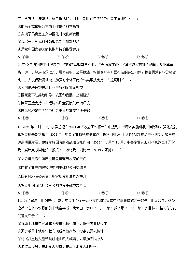 陕西省汉中市西乡县第一中学2024-2025学年高三上学期开学考试政治试题(原卷版)第3页
