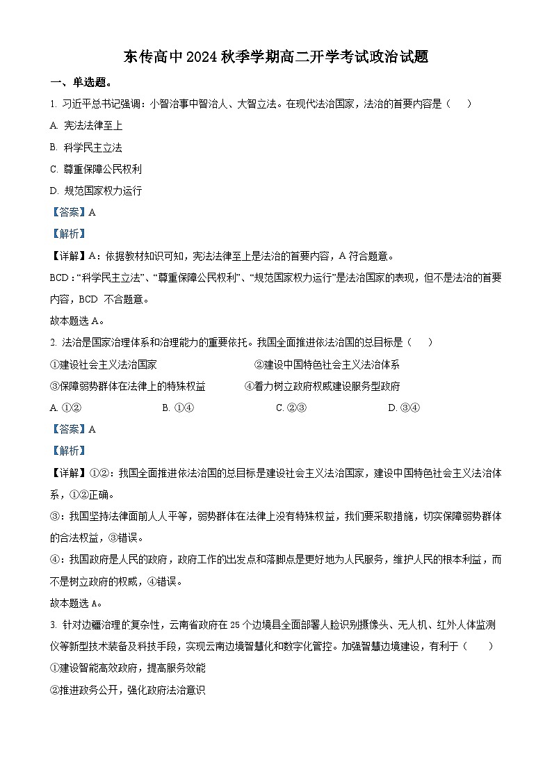 黑龙江省大庆市东传高级中学有限公司2024-2025学年高二上学期开学考试政治试题(解析版)第1页